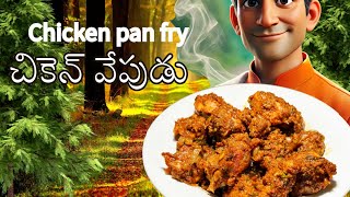 గసగసాల కొబ్బరి చికెన్ వేపుడు  Chicken Fry with Poppy Seed  Coconut [upl. by Brie]