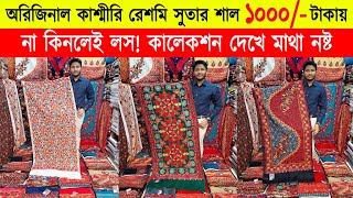 Shawl price in bangladesh 2023 🔥kashmiri shawl wholesale market 🔥 kashmiri shawl price in bd 2023 [upl. by Oileduab]