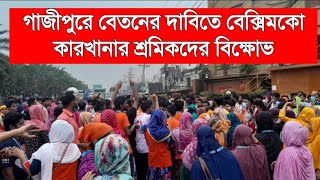 গাজীপুরে বেতনের দাবিতে বেক্সিমকো কারখানার শ্রমিকদের বিক্ষোভ [upl. by Cliffes]