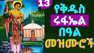 🟢የቅዱስ ሩፋኤል መዝሙሮች  Kidus Rufael Orthodox Tewahdo Mezmur  New Ethiopian Orthodox Tewahdo mezmur [upl. by Meela]