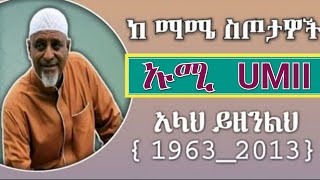 Mohammed awel salah neshida  መህመድ አወል ሳላህ ነሽዳ  ኡሚ [upl. by Issac]