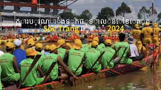 🔴 Trực tiếp đua ghe ngo 2024 ការ​ប្រណាំង​ទូក​ផ្ទាល់​នៅ​ខេត្ត Soc Trang ឆ្នាំ 2024 [upl. by Airuam]