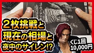 【一番くじ 】ワンピース １万円 シャンクスくじ バイバイ悟空の興奮冷めやらぬ中で２枚。現在の相場価格は 【ONEPIECE SMSP】 [upl. by Etteniuq367]