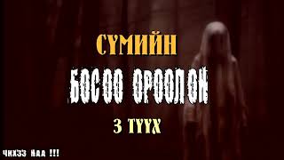 Сүмийн Босоо Ороолон  3Түүх [upl. by Julianna]