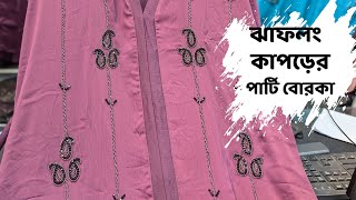 জাফলং কারচুপি পার্টি বোরকা borka partyborka dubaiborkacollection newborka fashion trending [upl. by Carlin]