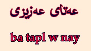 تەپڵ و نەی 2018 خۆشترین گۆرانی دڵنیام هەمووتان بۆیی دەگەڕانby wlat malike [upl. by Partan]