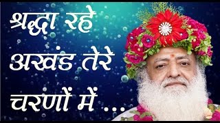 Sant Asaramji Bapu Bhajan  Shradha Rahe Akhand श्रद्धा रहे अखंड तेरे चरणों में  Jogi Re [upl. by Eisej]