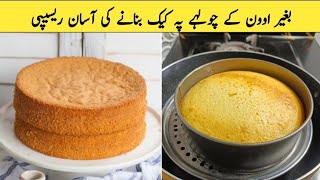 Sponge Cake Recipe without Oven  Cake Recipe for Beginners  Sponge Cake or Tea Cake Recipe by Alia [upl. by Giverin514]