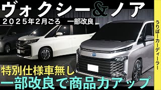 【新型ノア・ヴォクシー】トヨタ最新情報★特別仕様車は設定されない！一部改良でグレード改廃・標準装備化！？【2025年2月発売】TOYOTA NOAH VOXY 2024 2025 [upl. by Joshuah]