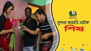 Comedy Natok  Shish  Siddik Hasan Masud Ohona Maria  Eid Natok 2017 [upl. by Rufina]