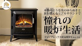 【暖房】ディンプレックス電気暖炉（ストーブ ヒーター）Lucia（ルシア） まるで本物の暖炉のような炎のゆらめきと薪が燃えるリアルなサウンド憧れの暖炉生活が置くだけで実現できます！ [upl. by Aneel66]