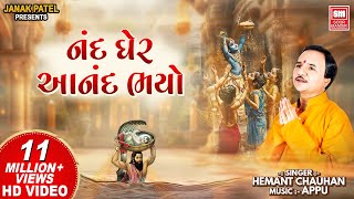 નંદ ઘેર આનંદ ભયો I Nand Gher Anand Bhayo Jai Kanhaiya Lal Ki  Hemant Chauhan  Janmashtami Song [upl. by Blanche]