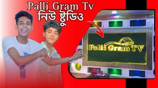 Palli Gram Tv  New Studio 🥰  ষ্টুডিও ওপেনিং [upl. by Biddie]