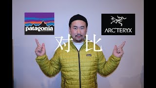 对比一下【始祖鸟】和【巴塔哥尼亚】的羽绒服 Compare Arcteryx Cerium LT and Patagonia Micro Puff Hoody [upl. by Dickerson]