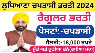 ਲੁਧਿਆਣਾ ਚਪੜਾਸੀ ਭਰਤੀ 2024Ludhiana Peon Recruitment 2024 [upl. by Halueb]