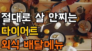 다이어트 할 때 좋은 배달 외식 음식 메뉴추천 단백질 챙기고 클린식단 유지하세요 korean diet food [upl. by Perren]