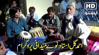 Ahmad Gul ustad old Style in New Program [upl. by Darcia]