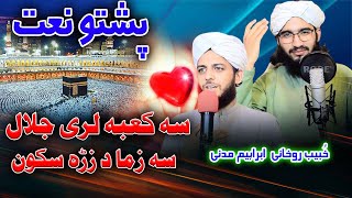 Sa Kaba Lari Jalal Pashto Naat by Khubaib Rokhani And Ibraheem Madani [upl. by Nolyarb]