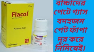 Flacol Drop।ফ্লাকোল ড্রপ।বাচ্চাদের পেটের গ্যাস দূর করতে অধিক কার্যকরি ঔষধ। [upl. by Divd356]