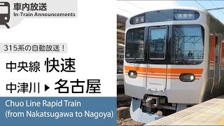 【315系】車内自動放送 中央線 快速 中津川→名古屋ゆき [upl. by Lavoie]