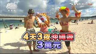 食尚玩家 浩角翔起【沖繩】玩很大 3萬元4天3夜上 20120828完整版 [upl. by Jolyn]