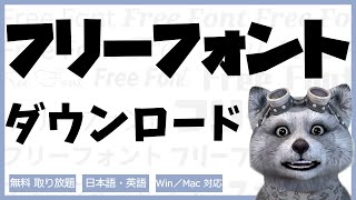 フリーフォント がダウンロードし放題！｜英語・日本語 おすすめ フリーフォント [upl. by Herv]