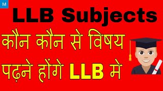 LLB Subjects  LLB Common Subjects  कौन कौन से विषय पढ़ने होंगे LLB मे [upl. by Margaretha]