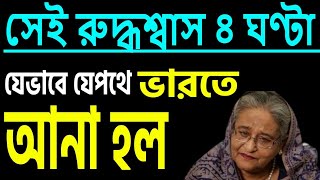 quotসেই রুদ্ধশ্বাস চার ঘণ্টাquot বাঁচিয়ে দিল শেখ হাসিনাকে । শুনুন সেই কাহিনী । [upl. by Acirderf]