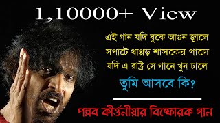 থাপ্পড়ের গান Thappor এই গান যদি বুকে আগুন জ্বালেসপাটে থাপ্পড় শাসকের গালে Pallab Kirtania [upl. by Barris]