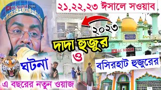 Furfura Sharif ২১২২২৩ ঈসালে সওয়াব দাদা হুজুর ও বসিরহাট হুজুরের ঘটনা  মাওঃ বেলাল হোসেন ওয়াজ waz [upl. by Nairoc]