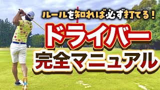 【打てない理由とは】ドライバーは他のクラブと構えや打ち方が違うから上手く打てないんだ！ [upl. by Ehrman505]