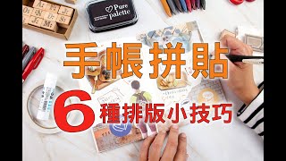 手帳新手入門｜拼貼手帳６種排版小技巧，珠友教您簡單拼貼好上手！ [upl. by Jona]