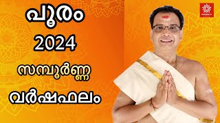 പൂരം 2024 സമ്പൂർണ്ണ വർഷഫലം  Pooram 2024 varshaphalam [upl. by Ricard]