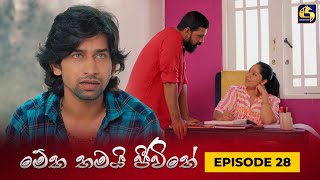 MEKA THAMAI JEEWITHE  Episode 28  මේක තමයි ජීවිතේ  01st September 2023 [upl. by Fesoy]