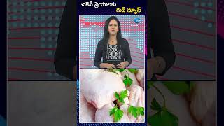 Good News For Chicken Lovers  చికెన్ ప్రియులకు గుడ్ న్యూస్  ZEE Telugu News [upl. by Weirick311]