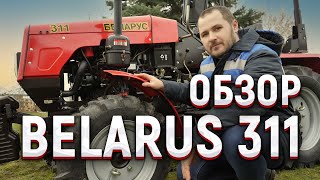 Обзор трактора BELARUS 311 БЕЛАРУС 311 трактор belarus tractor [upl. by Onibag601]