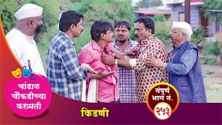 चांडाळ चौकडीच्या करामती संपूर्ण भाग नं२५३  Chandal Choukadichya Karamati episode No253 [upl. by Lekym794]