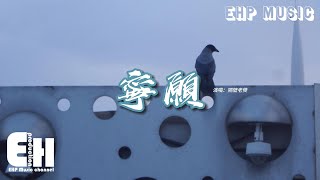 隔壁老樊  寧願『我寧願一個人就算變荒蕪，我知道未來的旅途好像怎麼說都是苦，我的話全都哽住。』【動態歌詞MV】 [upl. by Dillie]