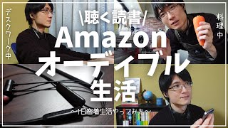 【聴く読書】1日密着！Amazonオーディブル生活やってみた！ [upl. by Letisha]