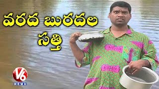 Bithiri Sathi On Hyderabad Rains  Roads amp Colonies Submerged With Flood Water  Teenmaar News  V6 [upl. by Pressey]