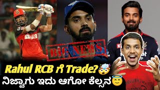 IPL 2024 retention and trade update KannadaIPL 2023 KL Rahul traded to RCB rumors😜 [upl. by Ettegirb]