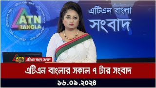 এটিএন বাংলার সকাল ৭ টার সংবাদ । ১৬০৯২০২৪ । Bangla Khobor  Ajker News [upl. by Arrait]