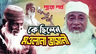 Full Episode  কে ছিলেন মওলানা আবদুল হামিদ খান ভাসানী  Who was Maulana Abdul Hamid Khan Bhashani [upl. by Nikolos148]