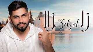 محمد الشحي  زلزال حصرياً  2018 [upl. by Milford]