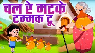 Chal Re Matake Tammak Tu  चल रे मटके टम्मक टू  Hindi Rhyme For Kids  Chhota Babu Tv NurseryRhyme [upl. by Ynnohj995]