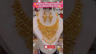 🥳बहुत ही सुंदर लेटेस्ट ट्रेडिंग नेकलेस सेट goldrate gold necklace sonekabhav jewellery vlogs [upl. by Elata]