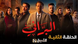 مسلسل البراني الحلقة  02  El barani  Episode [upl. by Greenleaf]