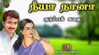 நீயா நானா  Tamil Family Story  Tamil Vaanoli [upl. by Sihunn768]