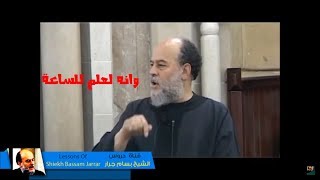 الشيخ بسام جرار  تفسير قوله تعالى وانه لعلم للساعة [upl. by Sahcnip]