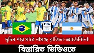 দুদিন পরে মাঠে নামছে ব্রাজিলআর্জেন্টিনা 🇦🇷🇧🇷 🤝🥰footballnews brazil argentina [upl. by Enahc]